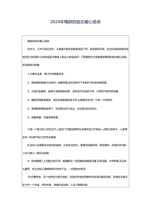 2024年精辟的励志暖心语录.docx
