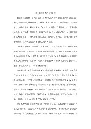 传统美德的作文素材.docx