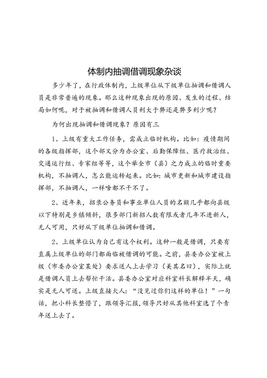 体制内抽调借调现象杂谈&体制内职场在合适的时候一定要高调.docx_第1页