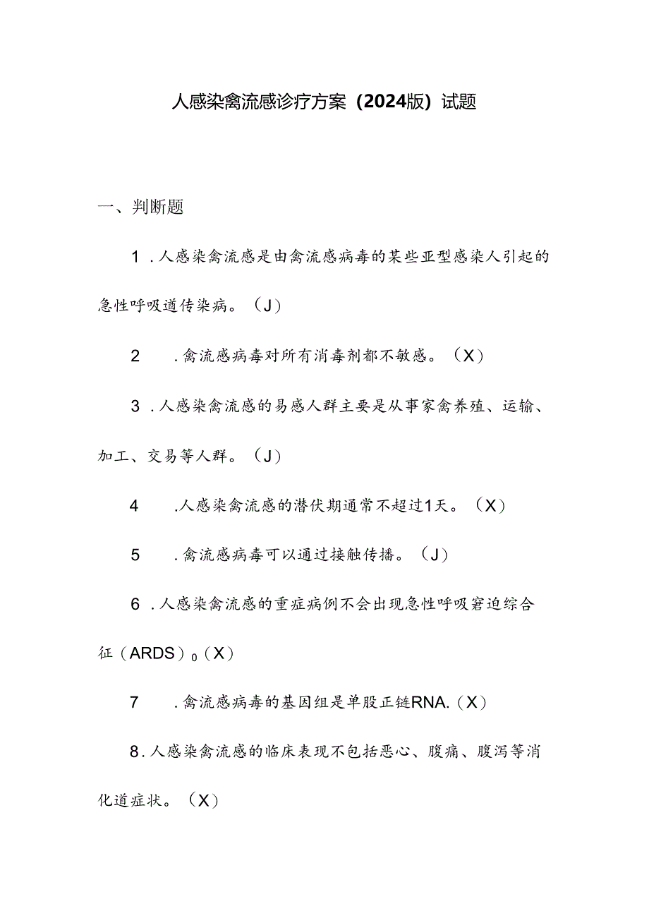 人感染禽流感诊疗方案（2024版）试题.docx_第1页