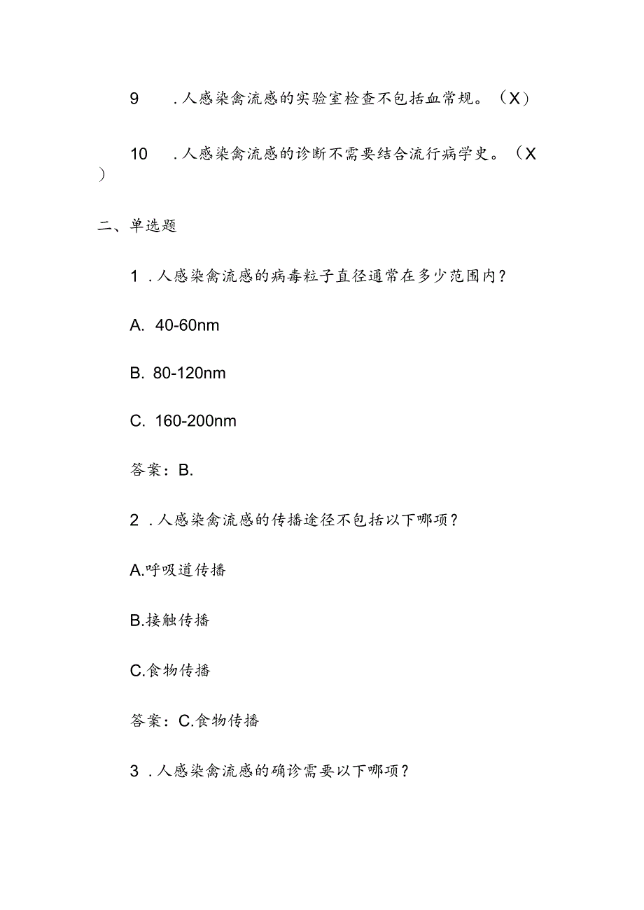 人感染禽流感诊疗方案（2024版）试题.docx_第2页