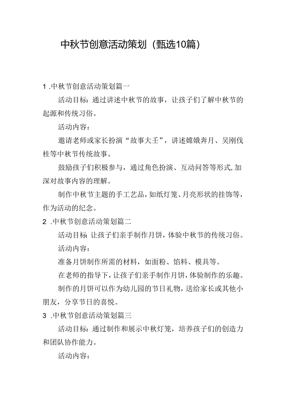 中秋节创意活动策划（甄选10篇）.docx_第1页