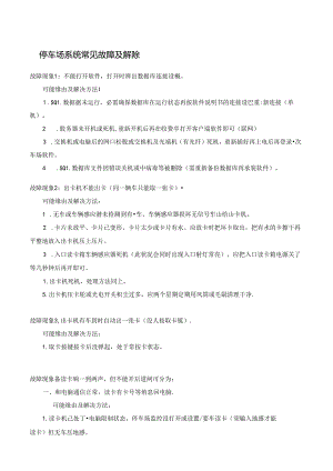 停车场故障处理手册.docx