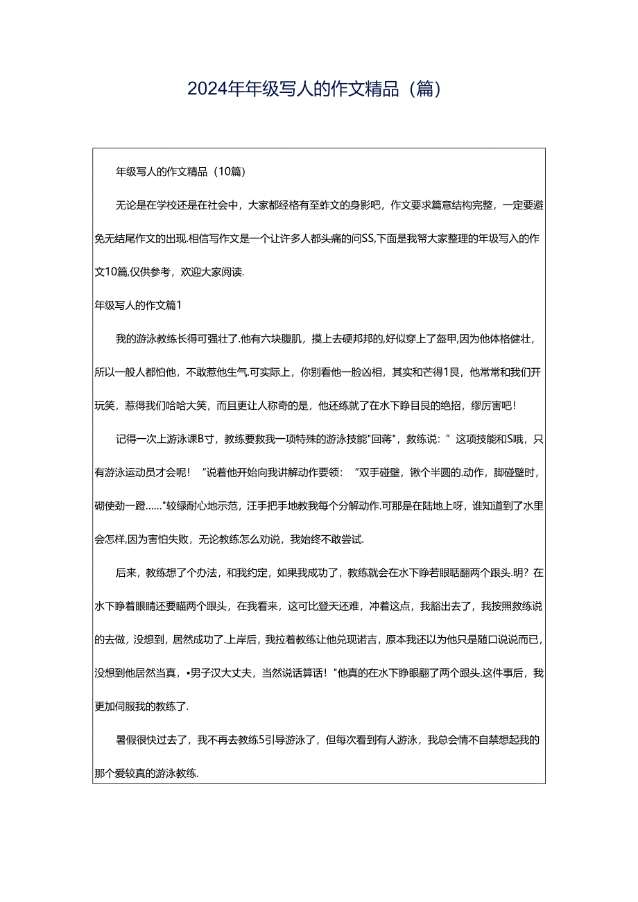 2024年年级写人的作文精品(篇).docx_第1页
