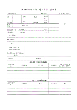 2024年公开招聘工作人员报名登记表.docx