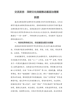 交流发言：深耕文化效能推动基层治理展新颜.docx