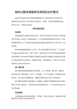 临床过敏性紫癜常见诱因及治疗要点.docx