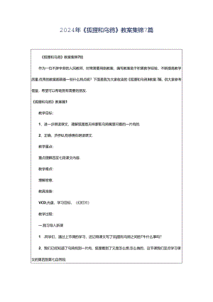 2024年《狐狸和乌鸦》教案集锦7篇.docx