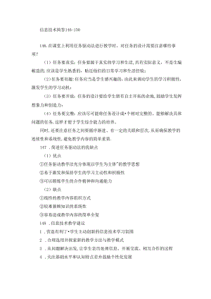 信息技术简答146-150.docx