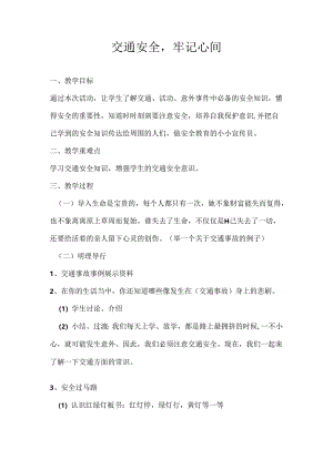 2024年秋季第14周《交通安全牢记心间》主题班会教学设计.docx