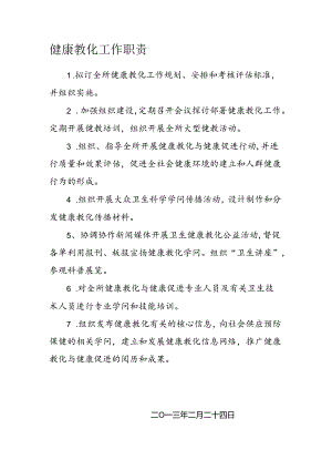 健康教育工作职责.docx