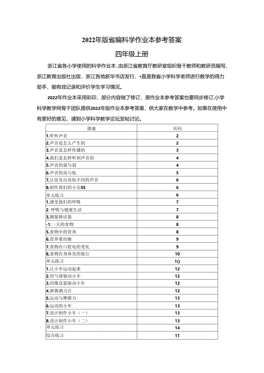 2022版四上科学作业本参考答案（郭建军、沈卫东） 11.docx_第1页