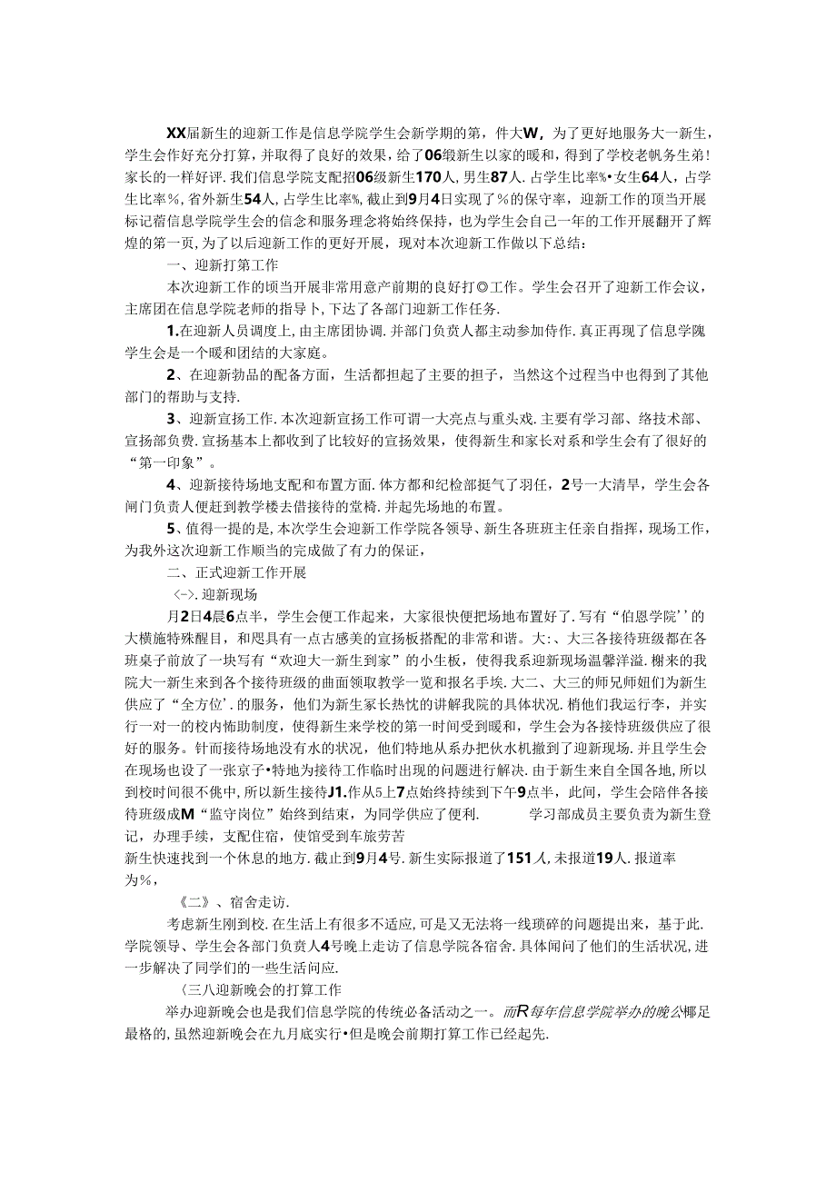 信息学院学生会迎新工作总结.docx_第1页