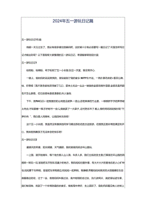 2024年五一游玩日记篇.docx