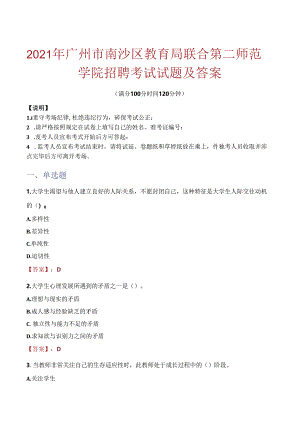 2021年广州市南沙区教育局联合第二师范学院招聘考试试题及答案.docx