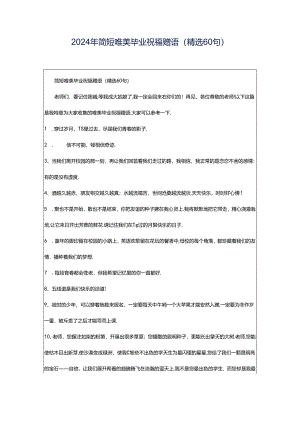 2024年简短唯美毕业祝福赠语（精选60句）.docx