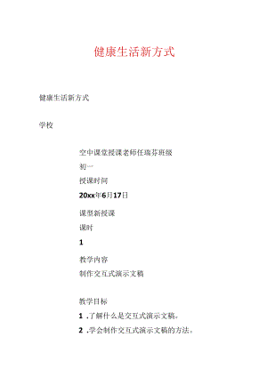 健康生活新方式.docx