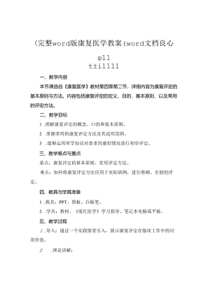 (完整word版康复医学教案(word文档良心出品.docx