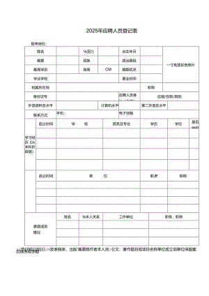2025年应聘人员登记表.docx