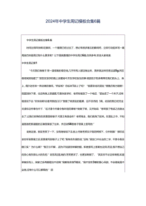 2024年中学生周记模板合集6篇.docx