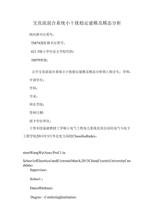 交直流混合系统小干扰稳定建模及模态分析.docx