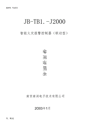 JB-TBL-J2000智能火灾报警控制器使用说明书.docx