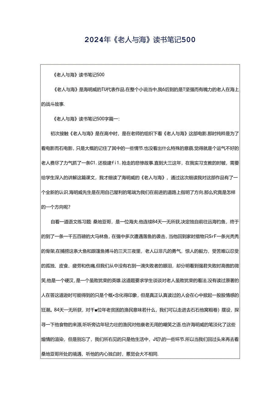 2024年《老人与海》读书笔记500.docx_第1页