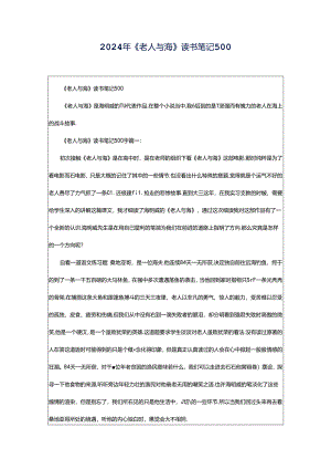 2024年《老人与海》读书笔记500.docx