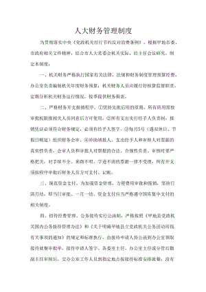 人大财务管理制度.docx