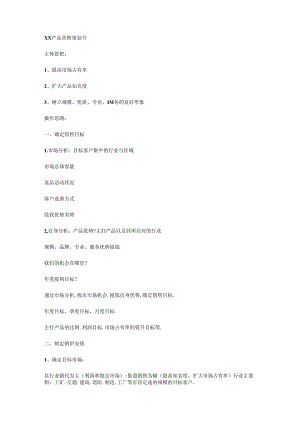 产品营销策划书.docx