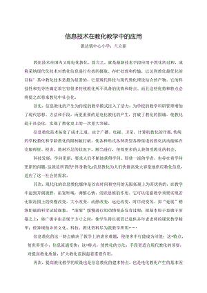 信息技术在教育教学中应用论文.docx