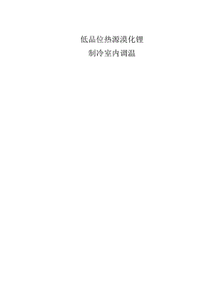 低品位热源溴化锂制冷室内调温.docx
