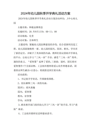 2024年幼儿园秋季开学典礼活动方案.docx