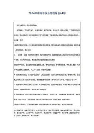 2024年年雨水快乐的祝福语44句.docx