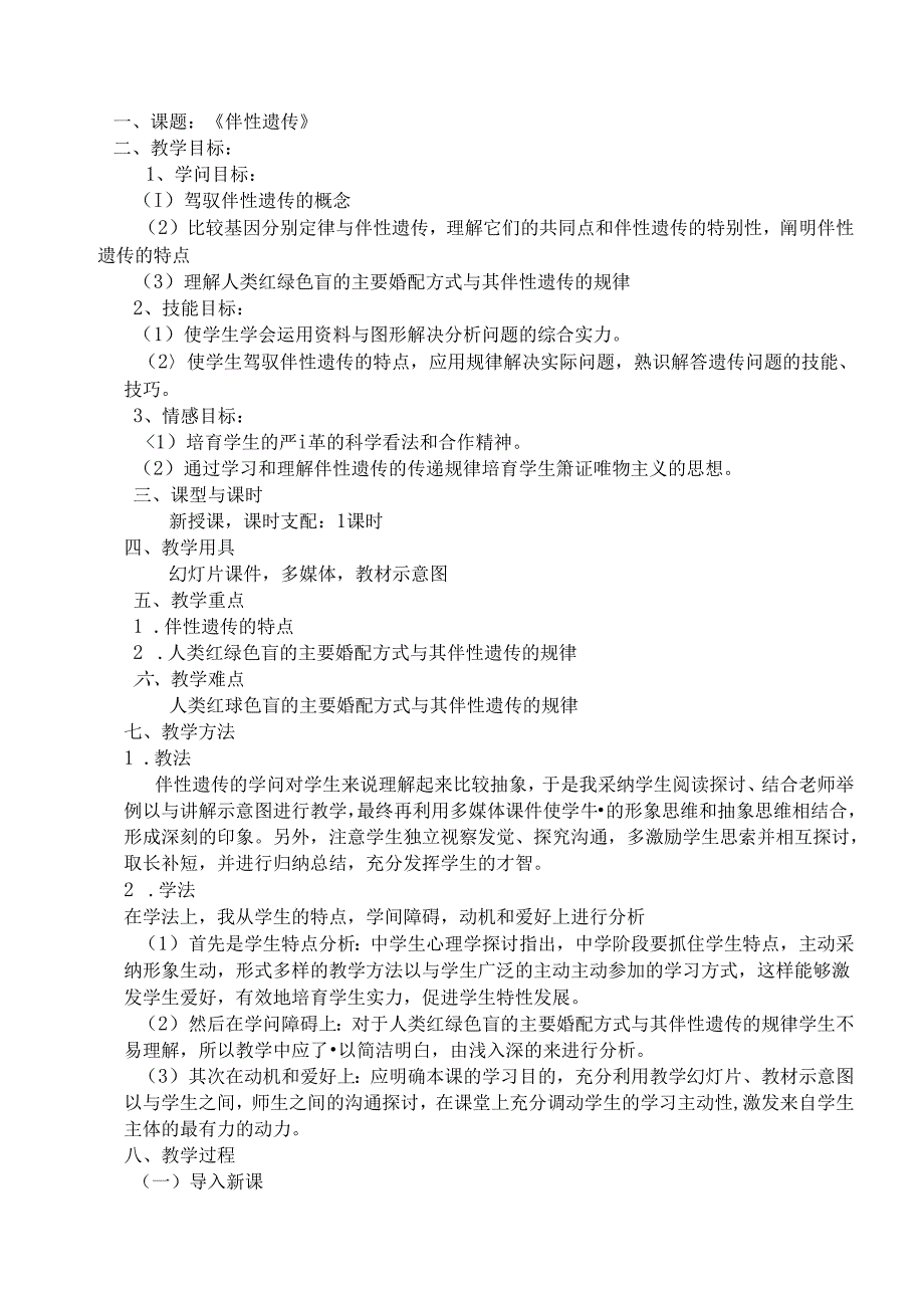 伴性遗传教案.docx_第1页