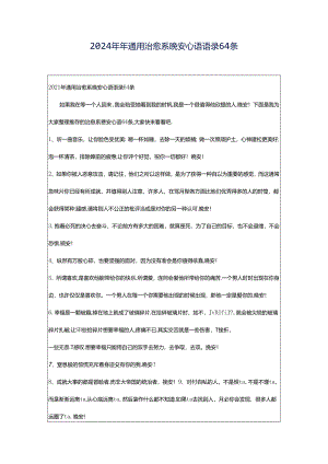 2024年年通用治愈系晚安心语语录64条.docx