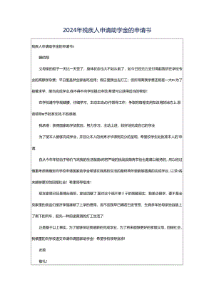 2024年残疾人申请助学金的申请书.docx