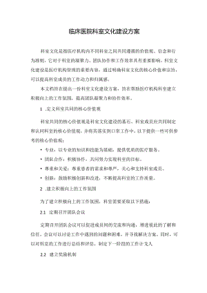 临床医院科室文化建设方案.docx