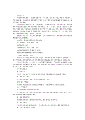 传记怎么写.docx