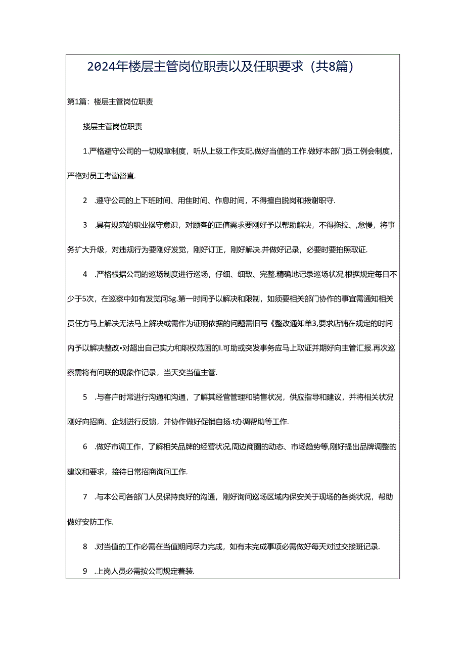 2024年楼层主管岗位职责以及任职要求（共8篇）.docx_第1页