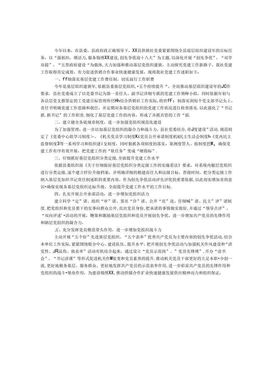 供销社党建工作总结.docx_第1页