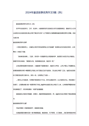 2024年童话故事优秀作文5篇[热].docx