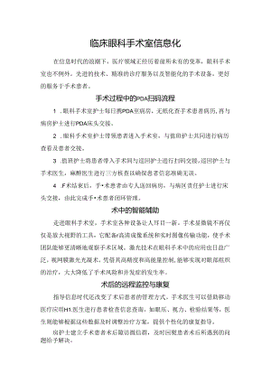 临床眼科手术室信息化.docx