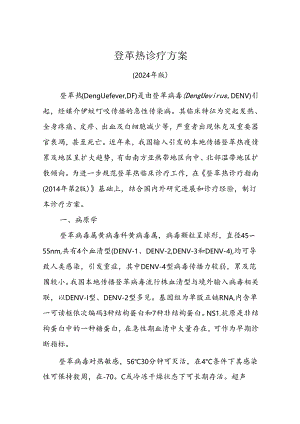 2024登革热诊疗方案（完整版）.docx