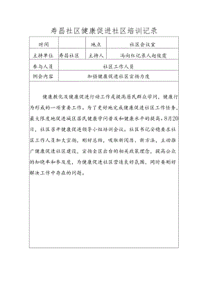 健康促进社区培训记录.docx