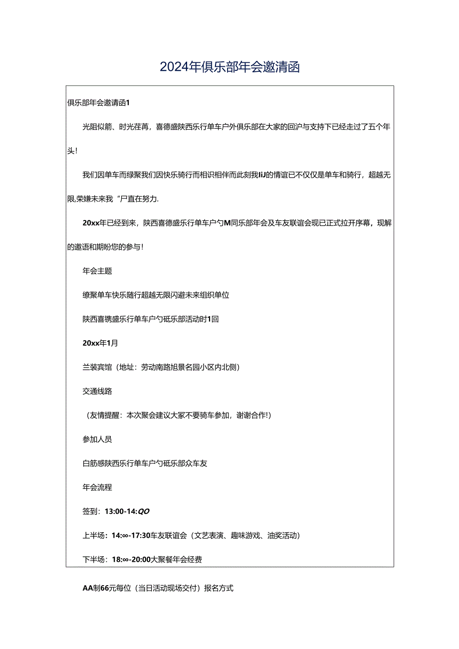 2024年俱乐部年会邀请函.docx_第1页
