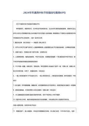 2024年年通用中秋节祝福佳句集锦69句.docx