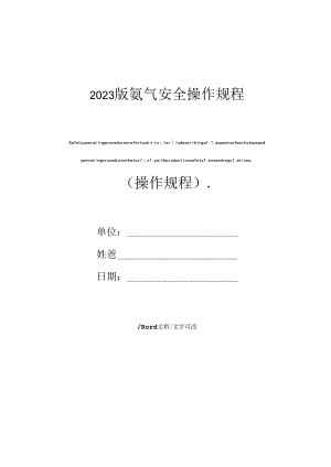 2023年新版氨气安全操作规程.docx
