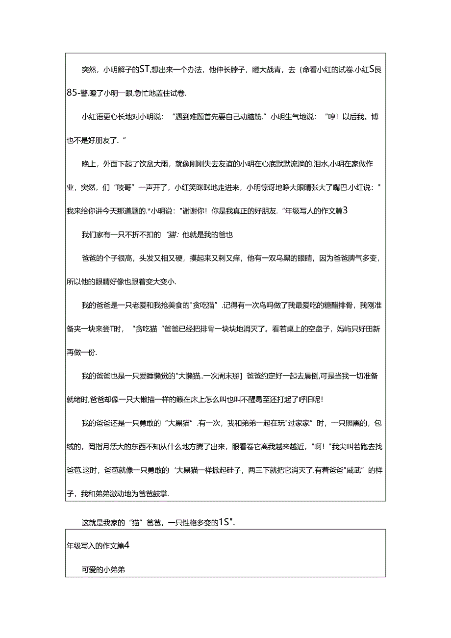 2024年年级写人的作文9篇[必备].docx_第2页