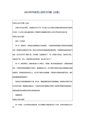2024年年级写人的作文9篇[必备].docx